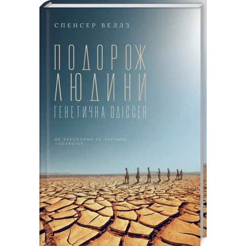 Спенсер Веллз: Подорож людини. генетична одіссея