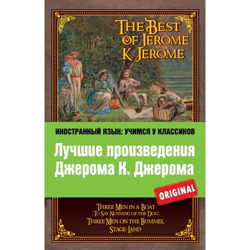Лучшие произведения Джерома К. Джерома / The Best of Jerome K. Jerome