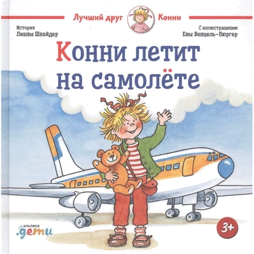 Лиана Шнайдер: Конни летит на самолёте