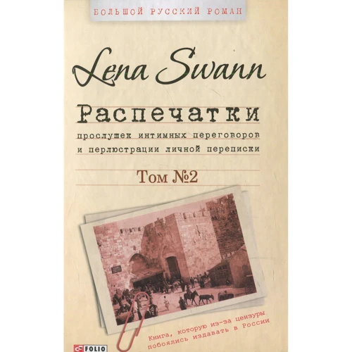 Lena Swann: Роздруківки прослуховування інтимних переговорів та перлюстрації особистого листування. У 2 томах. Том 2