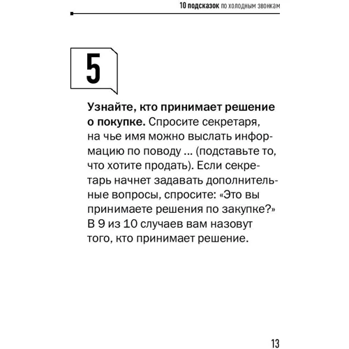 Евгений Колотилов, Андрей Парабеллум: 100 подсказок менеджеру по продажам: Количество страниц 128