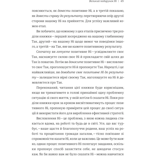 Сила позитивного Ні. Як сказати "ні", но Зберегти догоду и стосунки фото 9