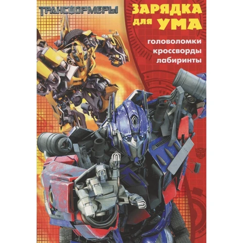 Зарядка для розуму "Трансформери"