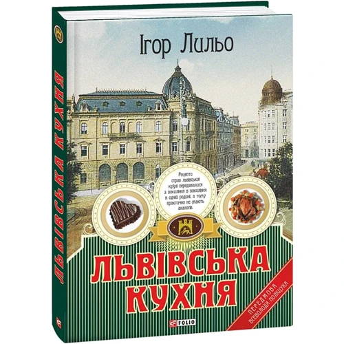 Ігор Лільо: Львівська кухня