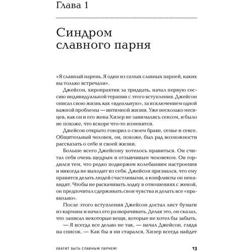 Роберт Гловер: Досить бути славним хлопцем! Як домогтися бажаного в любові, роботі і житті: Автор Роберт Гловер