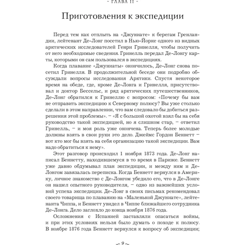 Джордж Де-Лонг: Плавание "Жаннеты": Обложка Твердая