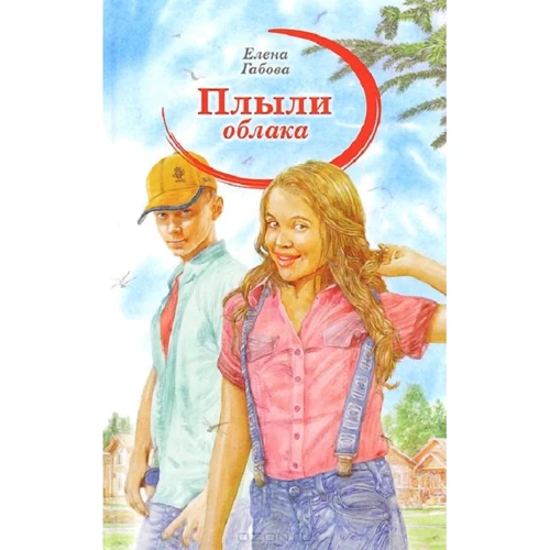 Елена Габова: Плыли облака