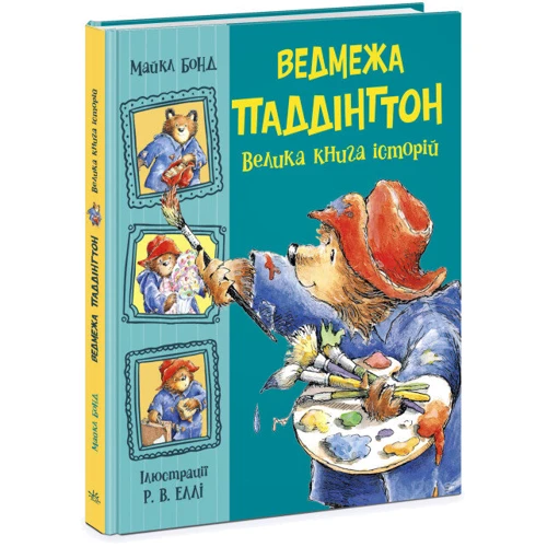 Майкл Бонд: Ведмежа Паддінгтон. Велика книга історій