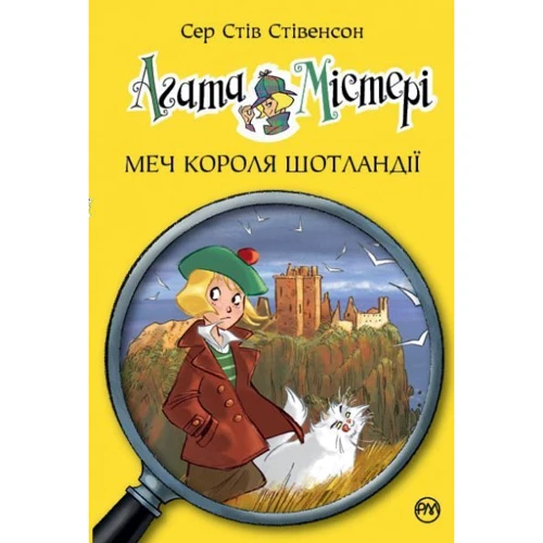 

Агата Містері. Меч Короля Шотландії. Книга 3