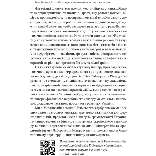 Ґері Пізано, Віллі Ші: Індустріальний ренесанс Америки. Шлях до національного процвітання: Автор Вилли Ши, Гэри Пизано