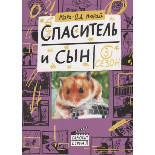Марі-Од Мюра: Спаситель і син. сезон 3