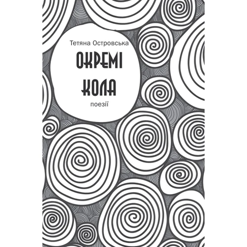 Тетяна Островська: Окремі кола