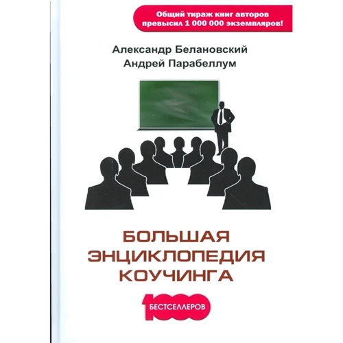 Олександр Белановский, Андрій Парабелум: Велика енциклопедія коучингу