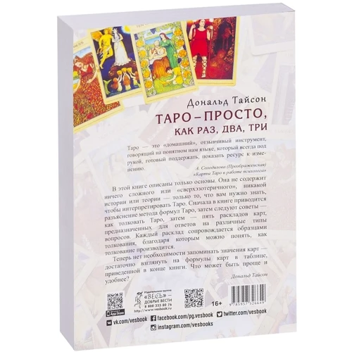 Дональд Тайсон: Таро - просто, как раз, два, три. Техника трактовки карт для начинающих: Количество страниц 256