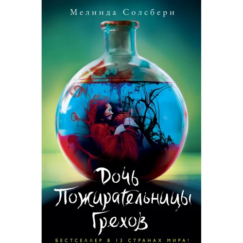 Мелінда Солсбері: Дочка Пожирачки Гріхів. Книга 1