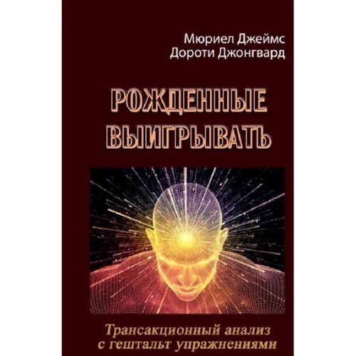 Мюріел Джеймс, Дороті Джонгвард: Народжені вигравати. Трансакційний аналіз із гештальт вправами