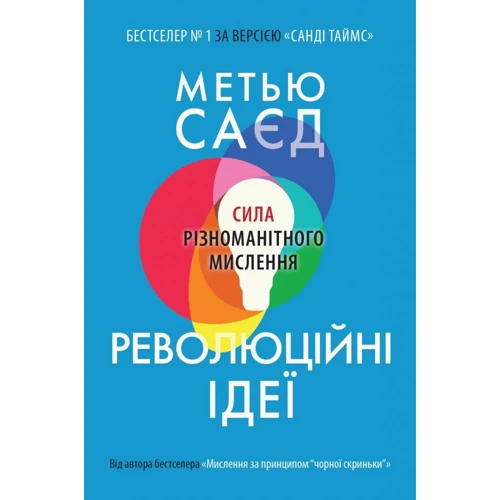 Метью Саєд: Революційні ідеї. Сила різноманітного мислення
