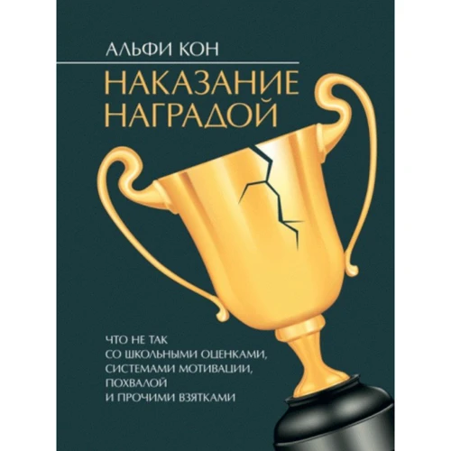 Альфи Кон: Наказание наградой. Что не так со школьными оценками, системами мотивации, похвалой и прочими взятками