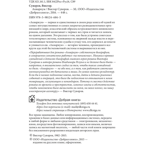 Віктор Суворов: Акваріум фото 9