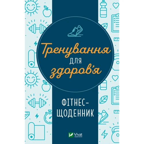 Фітнес-щоденник. Тренування для здоров'я