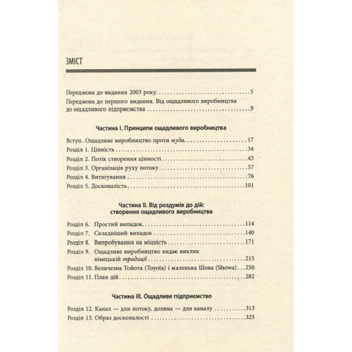 Джеймс Вумек, Деніел Джонс: Ощадливе виробництво: ISBN 978-617-09-3892-3