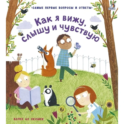 Как я вижу, слышу и чувствую