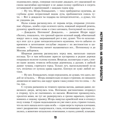 Метро 2033: На краю пропасти: Автор Юрий Харитонов