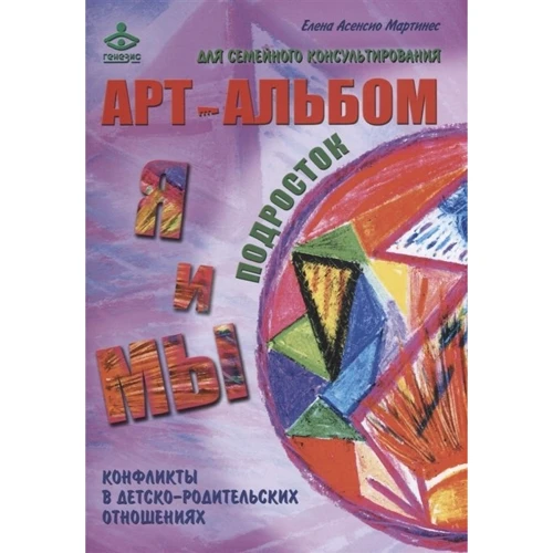 Я і ми. Арт-альбоми для сімейного консультування (комплект з 3-х книг) фото 7