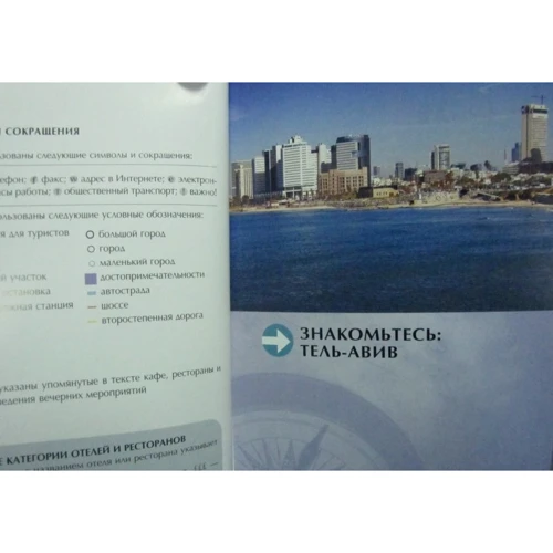 Тель Авів. Путівник: ISBN 978-5-8183-1848-6