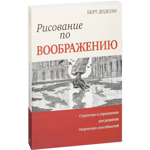 Берт Додсон: Рисование по воображению: Производитель Попурри