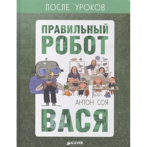 Антон Соя: Правильный робот Вася