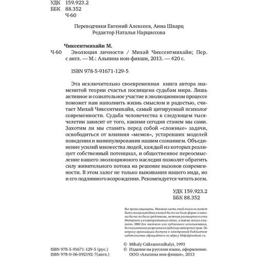 Міхай Чіксентміхайі: Еволюція особистості фото 8