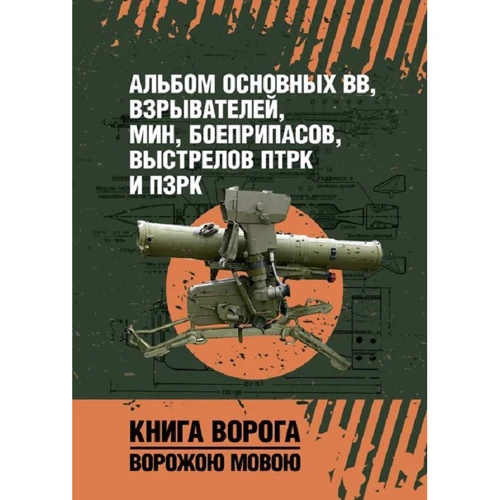 Альбом основных ВВ, взрывателей, мин, боеприпасов, выстрелов ПТРК и ПЗРК. Книга ворога, ворожою мовою