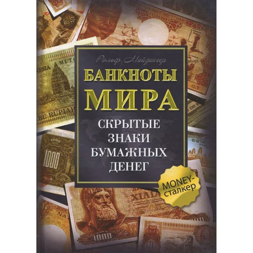 Рольф Майзингер: Банкноты мира. Скрытые знаки бумажных денег