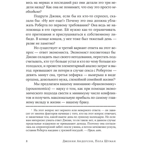 Дженни Андерсон, Пола Шуман: Стратегия семейной жизни: Как реже мыть посуду, чаще заниматся сексом и меньше ссориться: ISBN 978-5-9614-1208-6