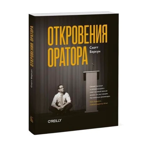 Скотт Беркун: Откровения оратора фото 7