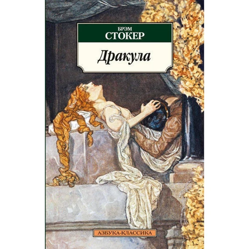 Брэм Стокер. Дракула