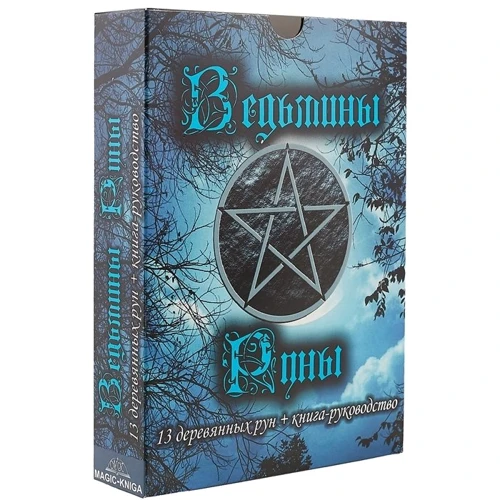 Відьмині руни. Книга-керівництво + 13 дерев'яних рун: Обкладинка Мягкая