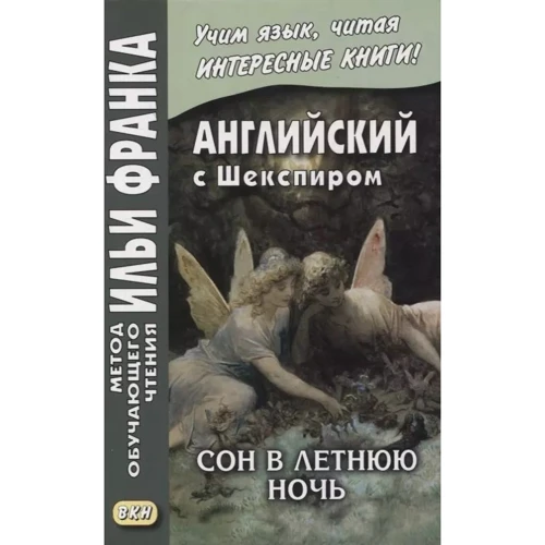 Английский с Шекспиром. Сон в летнюю ночь / William Shakespeare. A Midsummer Night's Dream