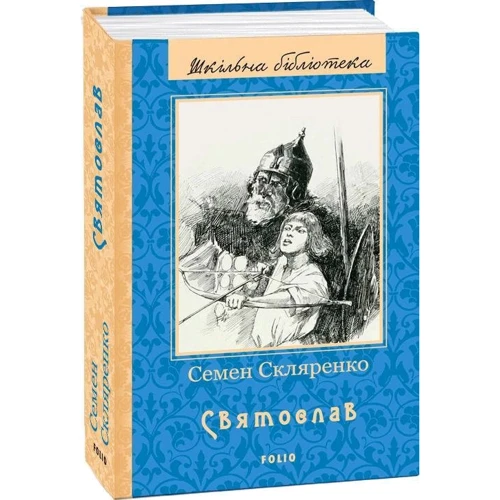 Семен Скляренко: Святослав: Количество страниц 672