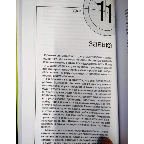 Александр Молчанов: Сценарий телесериала. Книга-тренинг: ISBN 978-5-699-83356-6