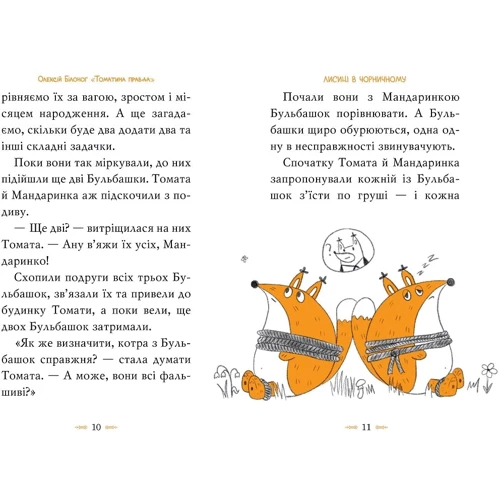 Олексій Білоног: Томатина правда. Книга 2. Скажена катапульта: Производитель Рідна мова