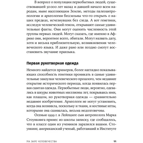 Николас Уэйд: На заре человечества: Неизвестная история наших предков фото 7