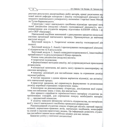І. В. Сіменко: Аналіз господарської діяльності: Виробник Центр навчальної літератури (ЦУЛ)