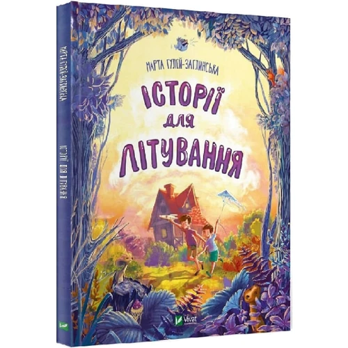 Марта Гулей-Заглинська: Історії для літування