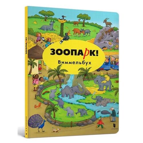Мини виммельбух. Зоопарк