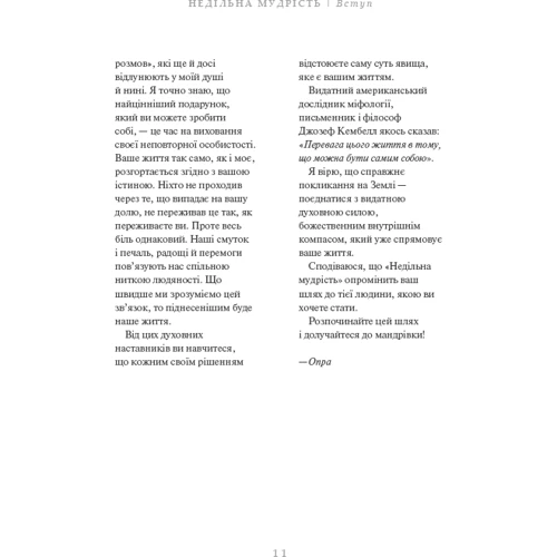 Опра Вінфрі: Недільна мудрість. Осяяння, що змінюють життя: Количество страниц 240