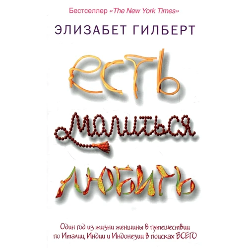 Элизабет Гилберт: Есть, молиться, любить