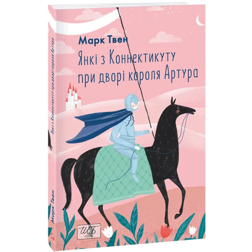 Марк Твен: Янкі з Коннектикуту при дворі короля Артура
