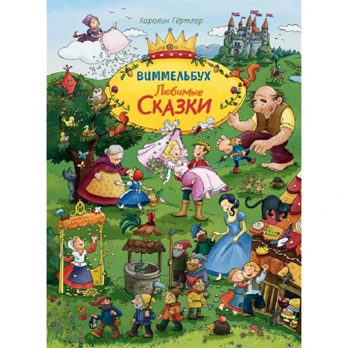 Каролін Гёртлер: Улюблені казки. Віммельбух